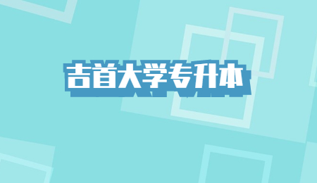 吉首大學(xué)專升本考試