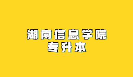 湖南信息學(xué)院專升本