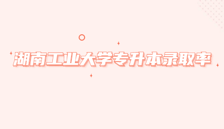 湖南工業大學專升本