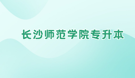 長沙師范學院專升本