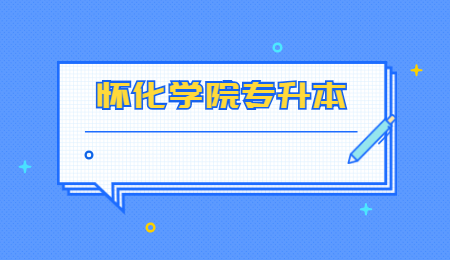 懷化學(xué)院專升本