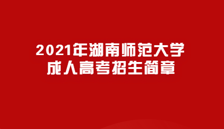 湖南師范大學