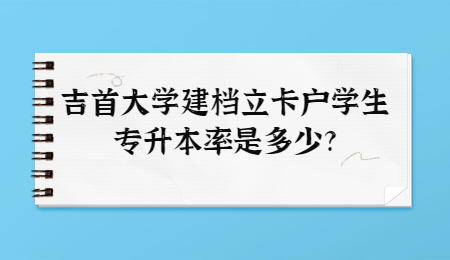 吉首大學(xué)專升本