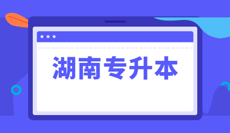 湖南專升本