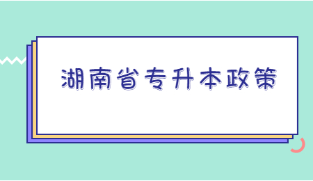 湖南省專升本政策