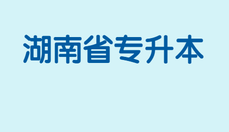 湖南專升本