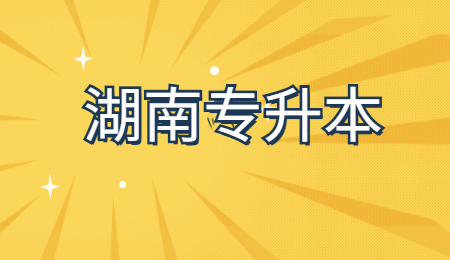 湖南專升本免試