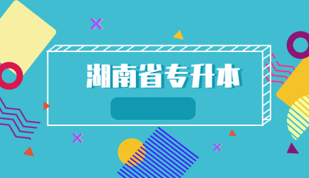 湖南專升本