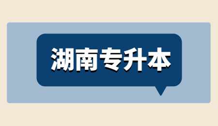 湖南專升本報(bào)考