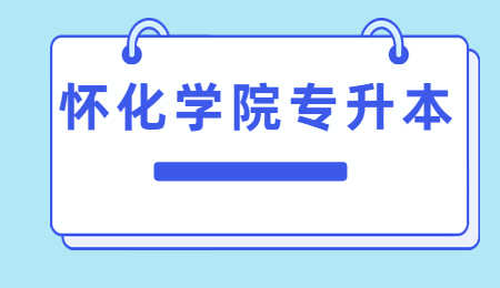 懷化學(xué)院專(zhuān)升本