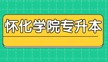 懷化學(xué)院專升本