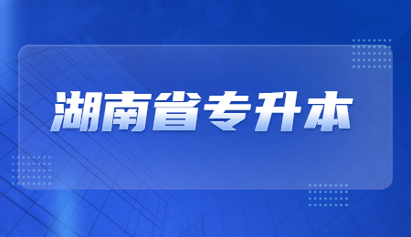 湖南文理學院專升本