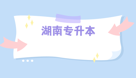 吉首大學(xué)專升本