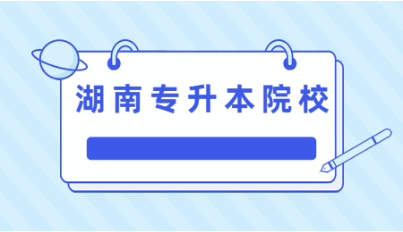 湖南工業大學專升本