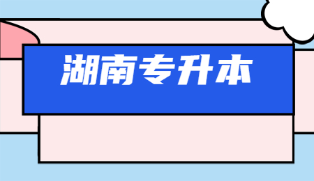 湖南專升本考試
