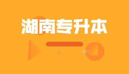 湖南女子學院專升本