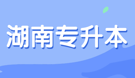 湖南專升本