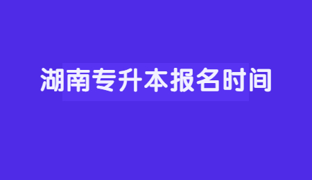 湖南專升本報名時間