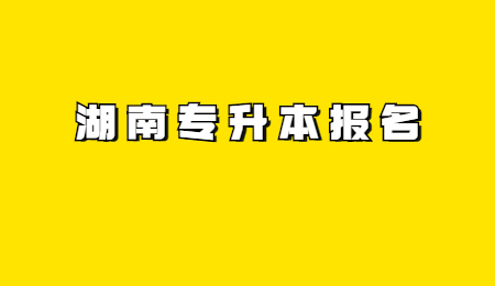 湖南專升本報名