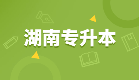 湖南專升本