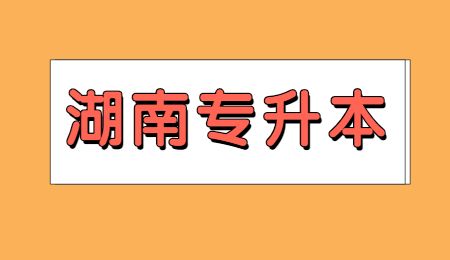 湖南專升本