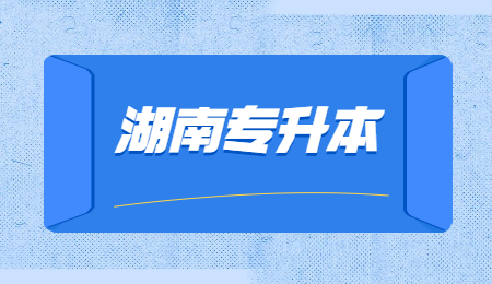 湖南專升本