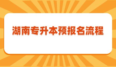 湖南專升本報名流程