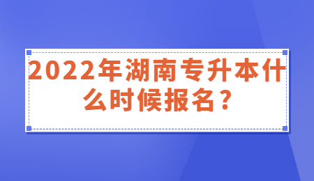 湖南專(zhuān)升本