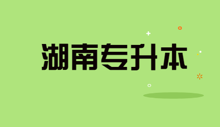 湖南專升本