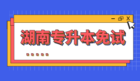 湖南專升本免試