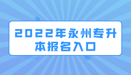 永州專升本報名