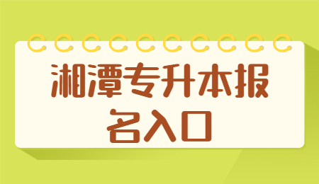 湘潭專升本報名入口