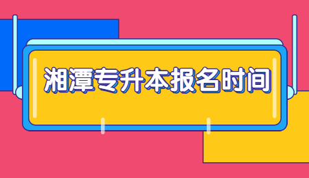 湘潭專升本報名時間