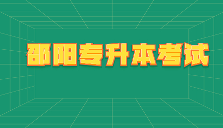 邵陽專升本考試