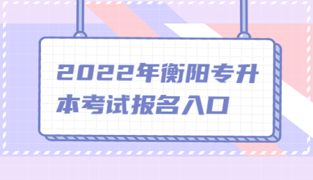 衡陽專升本報(bào)名入口
