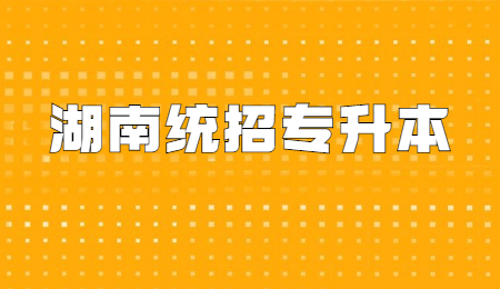 湖南統招專升本