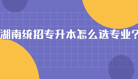 湖南統(tǒng)招專升本