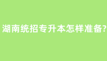 湖南統招專升本