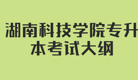 湖南科技學(xué)院專升本考試大綱