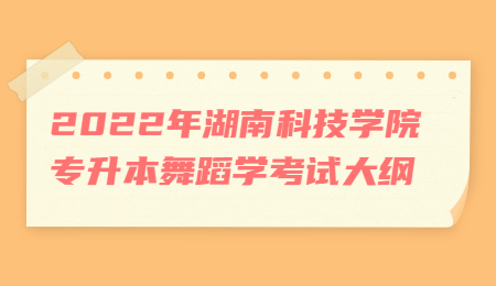 湖南科技學院專升本考試大綱