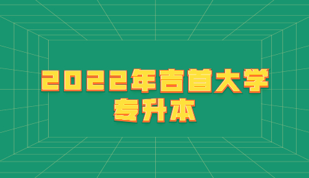 吉首大學專升本