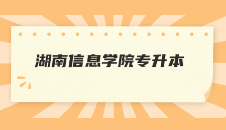 湖南信息學院專升本