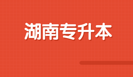 湖南應用技術學院專升本學費