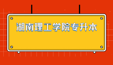 湖南理工學院專升本