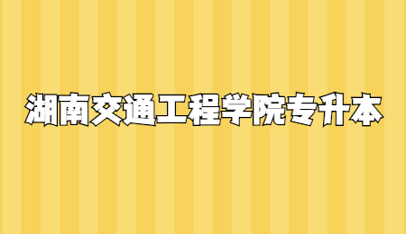湖南交通工程學(xué)院專升本
