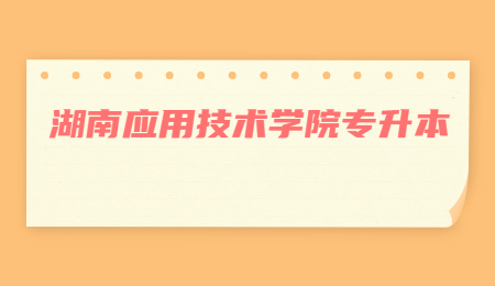 湖南應用技術學院專升本