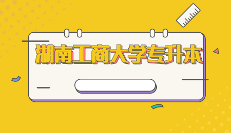 湖南工商大學(xué)專升本