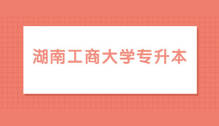湖南工商大學專升本