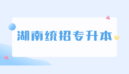 湖南統招專升本