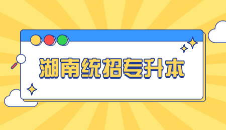 湖南統招專升本